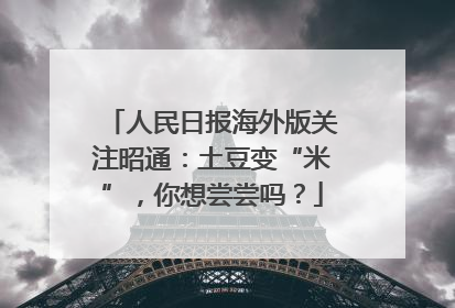 人民日报海外版关注昭通：土豆变“米”，你想尝尝吗？