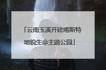 云南玉溪开建喀斯特地貌生命主题公园