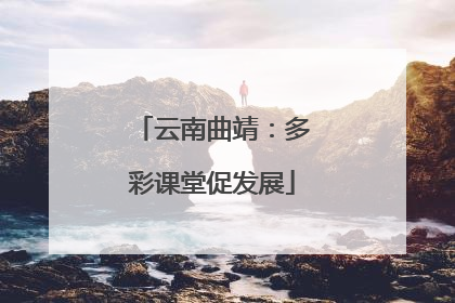 云南曲靖：多彩课堂促发展