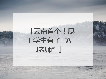 云南首个！昆工学生有了“AI老师”