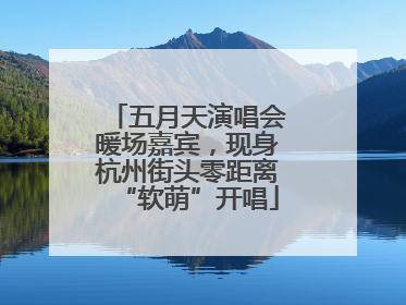 五月天演唱会暖场嘉宾，现身杭州街头零距离“软萌”开唱