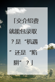 交介绍费就能包录取？是“机遇”还是“陷阱”？