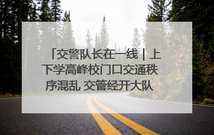 交警队长在一线｜上下学高峰校门口交通秩序混乱 交管经开大队多举措进行整治