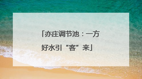 亦庄调节池：一方好水引“客”来