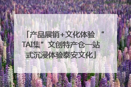 产品展销+文化体验 “TAI集”文创特产仓一站式沉浸体验泰安文化