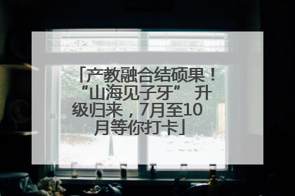 产教融合结硕果！“山海见子牙” 升级归来，7月至10 月等你打卡