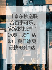 京东秒送联合百事可乐、家家悦打造“冰爽一夏”活动，夏日冰爽最快9分钟达