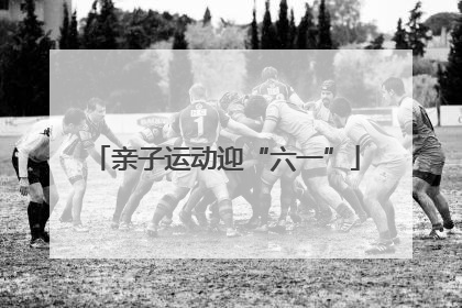 亲子运动迎“六一”