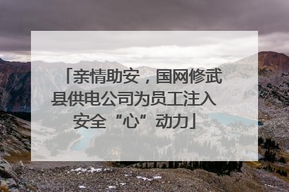 亲情助安，国网修武县供电公司为员工注入安全“心”动力