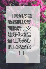 亲测多款敏感肌修复面膜后，安婕妤化妆品最让我安心的居然是它！