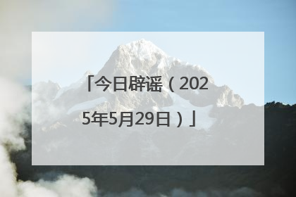 今日辟谣（2025年5月29日）