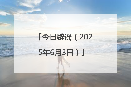 今日辟谣（2025年6月3日）