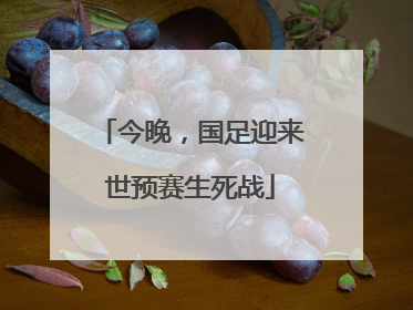今晚，国足迎来世预赛生死战