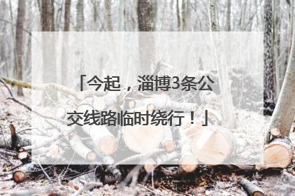 今起，淄博3条公交线路临时绕行！
