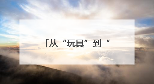 从“玩具”到“工具”，无人机如何书写江西低空经济新篇章？