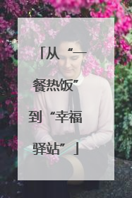 从“一餐热饭”到“幸福驿站”