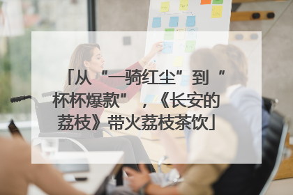 从“一骑红尘”到“杯杯爆款”，《长安的荔枝》带火荔枝茶饮