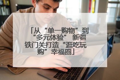 从“单一购物”到“多元体验” 新疆铁门关打造“逛吃玩购”幸福圈