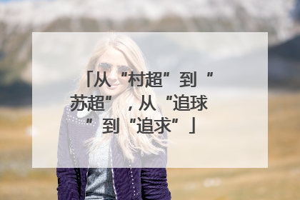 从“村超”到“苏超”，从“追球”到“追求”