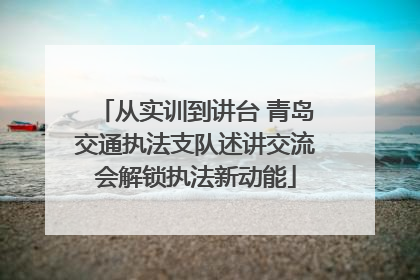 从实训到讲台 青岛交通执法支队述讲交流会解锁执法新动能