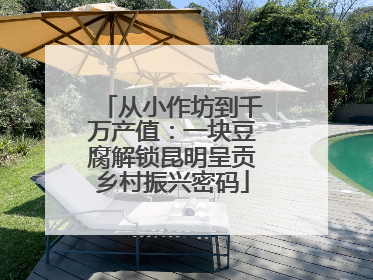 从小作坊到千万产值：一块豆腐解锁昆明呈贡乡村振兴密码