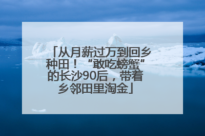 从月薪过万到回乡种田！“敢吃螃蟹”的长沙90后，带着乡邻田里淘金