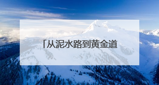 从泥水路到黄金道，新泰王峪村：一条1300米村路见证的乡村振兴蝶变