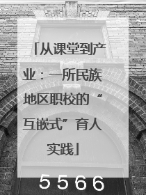 从课堂到产业：一所民族地区职校的“互嵌式”育人实践