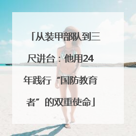 从装甲部队到三尺讲台：他用24年践行“国防教育者”的双重使命