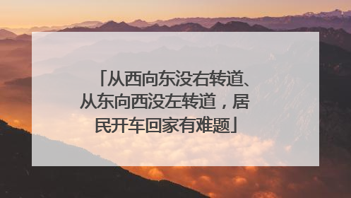 从西向东没右转道、从东向西没左转道，居民开车回家有难题