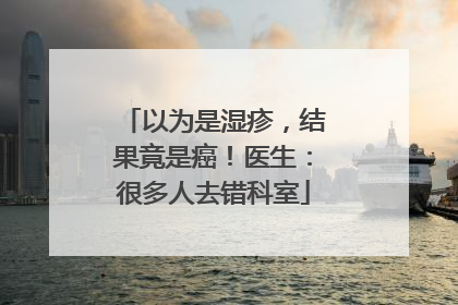 以为是湿疹，结果竟是癌！医生：很多人去错科室