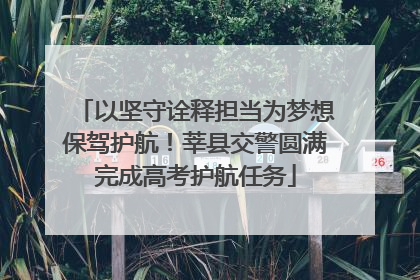 以坚守诠释担当为梦想保驾护航！莘县交警圆满完成高考护航任务