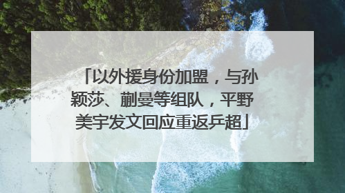 以外援身份加盟，与孙颖莎、蒯曼等组队，平野美宇发文回应重返乒超