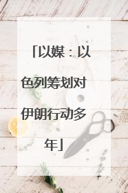 以媒：以色列筹划对伊朗行动多年