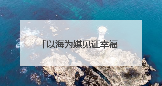 以海为媒见证幸福 青岛市北区邮轮母港开启浪漫婚旅新体验