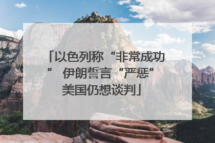 以色列称“非常成功” 伊朗誓言“严惩” 美国仍想谈判