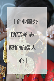 企业服务助高考 志愿护航暖人心