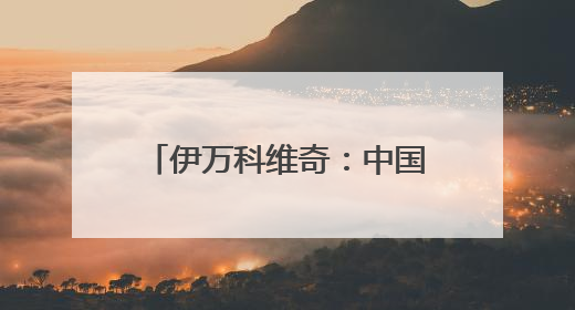 伊万科维奇：中国男足出局自己会承担非常大的责任