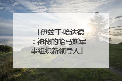 伊兹丁·哈达德：神秘的哈马斯军事组织新领导人