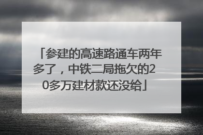 参建的高速路通车两年多了，中铁二局拖欠的20多万建材款还没给