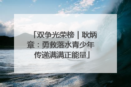 双争光荣榜｜耿炳章：勇救落水青少年 传递满满正能量
