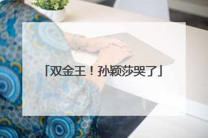 双金王！孙颖莎哭了