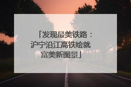 发现最美铁路：沪宁沿江高铁绘就富美新图景