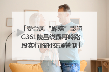 受台风“蝴蝶”影响 G361陵昌线鹦哥岭路段实行临时交通管制
