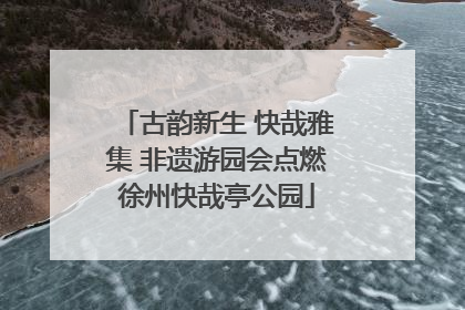 古韵新生 快哉雅集 非遗游园会点燃徐州快哉亭公园