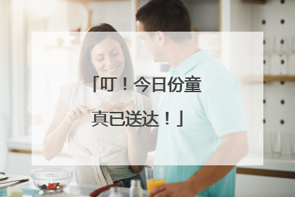 叮！今日份童真已送达！