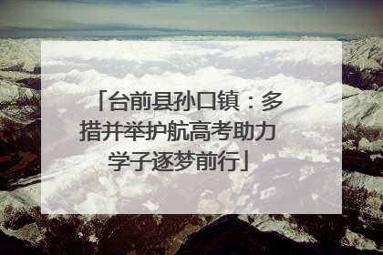 台前县孙口镇：多措并举护航高考助力学子逐梦前行
