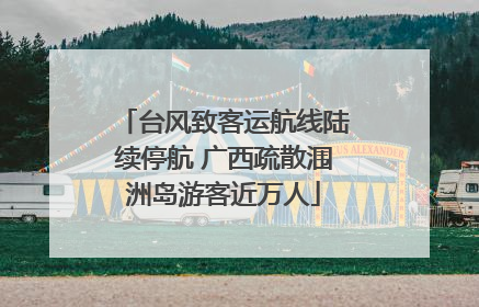 台风致客运航线陆续停航 广西疏散涠洲岛游客近万人