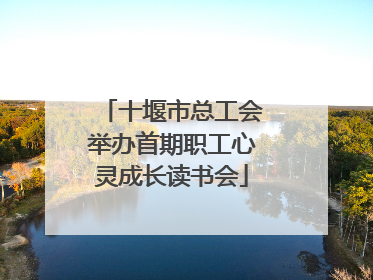 十堰市总工会举办首期职工心灵成长读书会