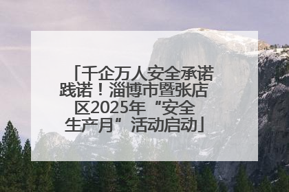 千企万人安全承诺践诺！淄博市暨张店区2025年“安全生产月”活动启动